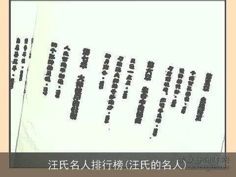 汪氏名人排行榜(汪氏的名人)