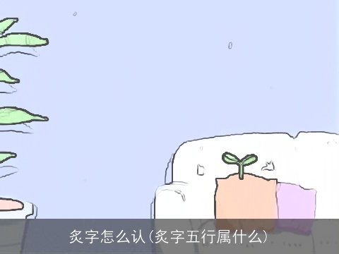 炙字怎么认(炙字五行属什么)