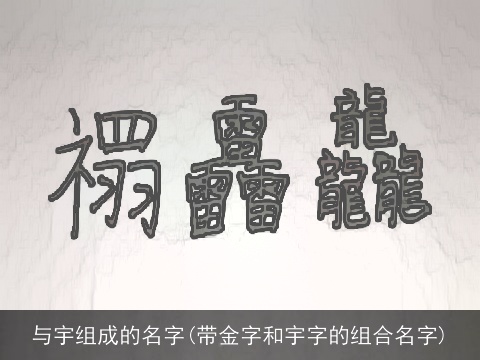 与宇组成的名字(带金字和宇字的组合名字)