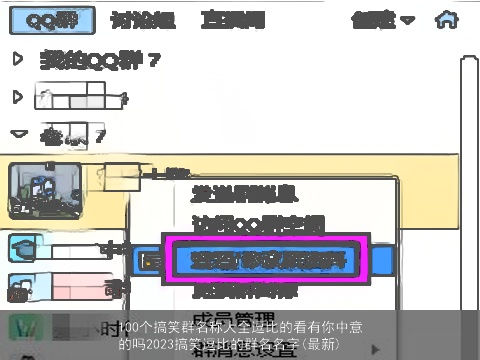 100个搞笑群名称大全逗比的看有你中意的吗2023搞笑逗比的群名名字(最新)
