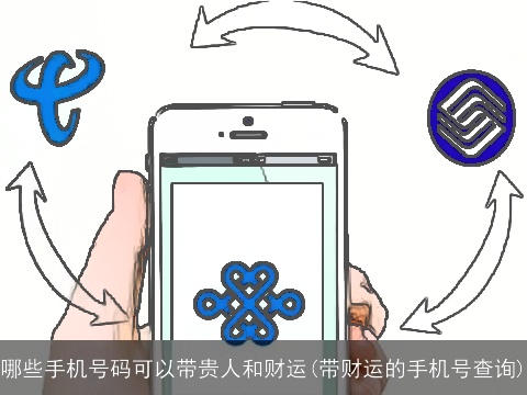 哪些手机号码可以带贵人和财运(带财运的手机号查询)