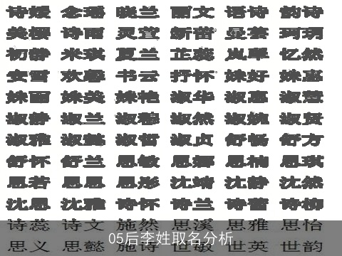 05后李姓取名分析