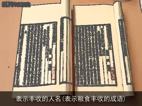 表示丰收的人名(表示粮食丰收的成语)