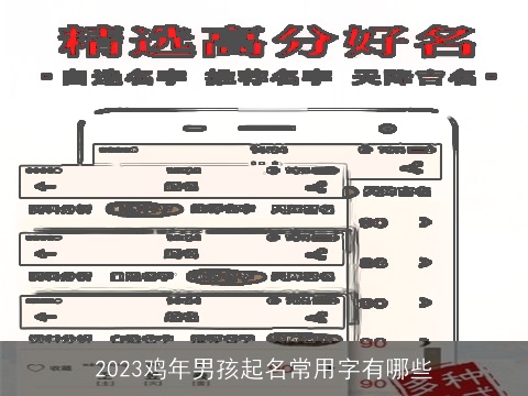 2023鸡年男孩起名常用字有哪些