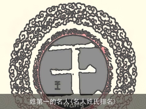 姓第一的名人(名人姓氏排名)
