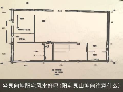 坐艮向坤阳宅风水好吗(阳宅艮山坤向注意什么)