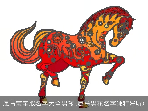 属马宝宝取名字大全男孩(属马男孩名字独特好听)