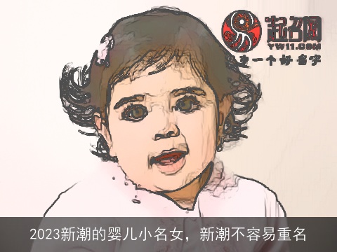 2023新潮的婴儿小名女，新潮不容易重名