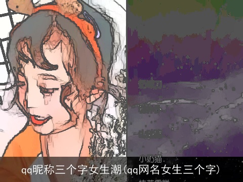qq昵称三个字女生潮(qq网名女生三个字)