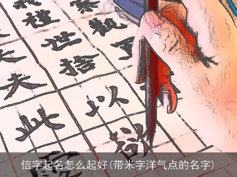 信字起名怎么起好(带米字洋气点的名字)