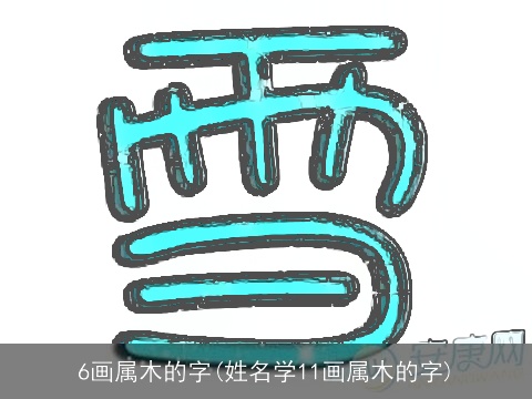 6画属木的字(姓名学11画属木的字)