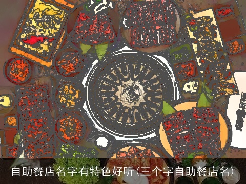 自助餐店名字有特色好听(三个字自助餐店名)