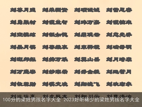 100分的梁姓男孩名字大全 2023好听稀少的梁姓男孩名字大全