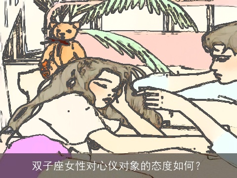 双子座女性对心仪对象的态度如何？