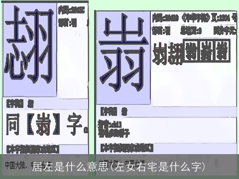 居左是什么意思(左女右宅是什么字)