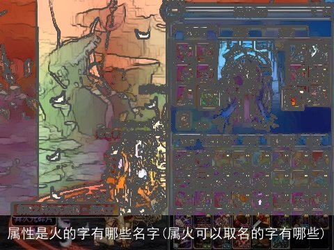属性是火的字有哪些名字(属火可以取名的字有哪些)