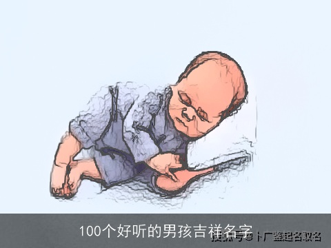 100个好听的男孩吉祥名字
