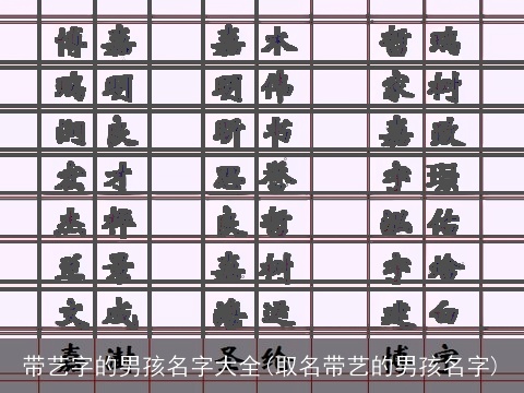 带艺字的男孩名字大全(取名带艺的男孩名字)