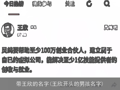 带王欣的名字(王欣开头的男孩名字)