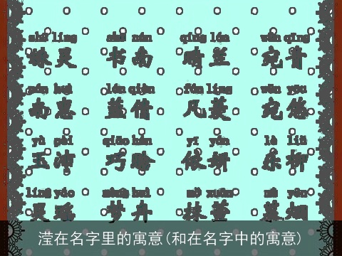滢在名字里的寓意(和在名字中的寓意)