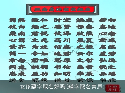 女孩蕴字取名好吗(瑾字取名禁忌)