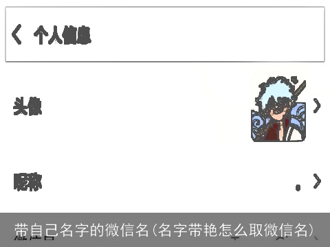 带自己名字的微信名(名字带艳怎么取微信名)