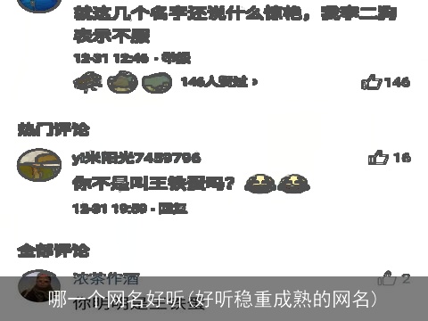 哪一个网名好听(好听稳重成熟的网名)