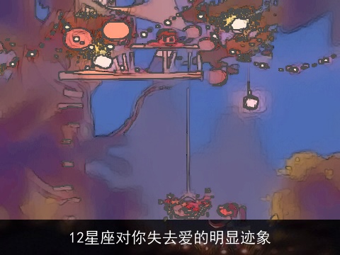 12星座对你失去爱的明显迹象