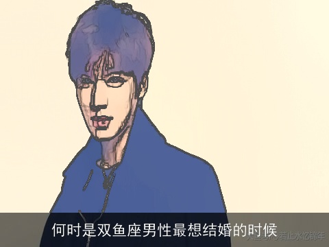 何时是双鱼座男性最想结婚的时候