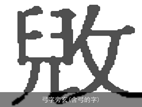 弓字旁玄(含弓的字)