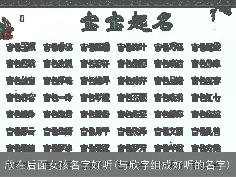 欣在后面女孩名字好听(与欣字组成好听的名字)
