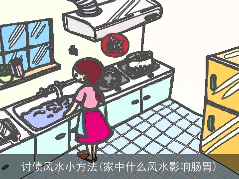 讨债风水小方法(家中什么风水影响肠胃)