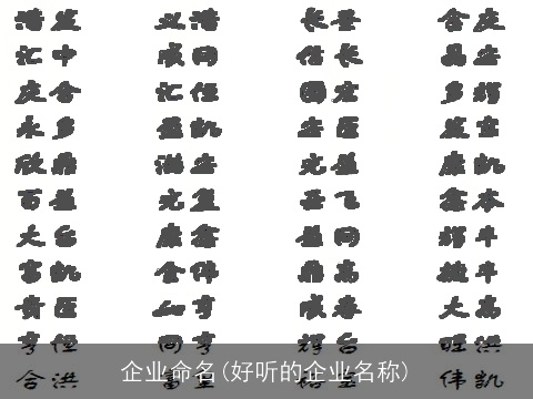 企业命名(好听的企业名称)