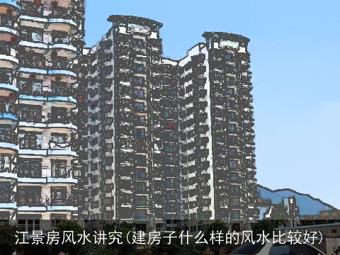 江景房风水讲究(建房子什么样的风水比较好)