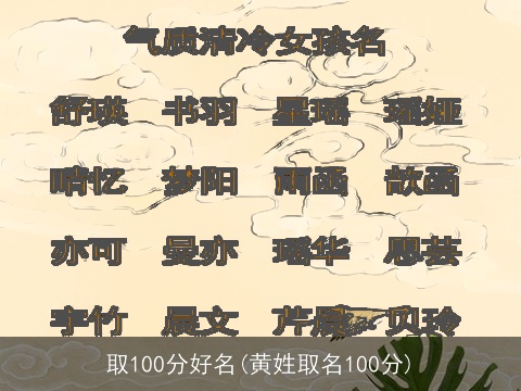 取100分好名(黄姓取名100分)