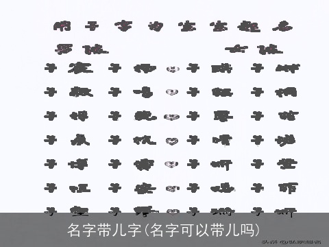 名字带儿字(名字可以带儿吗)