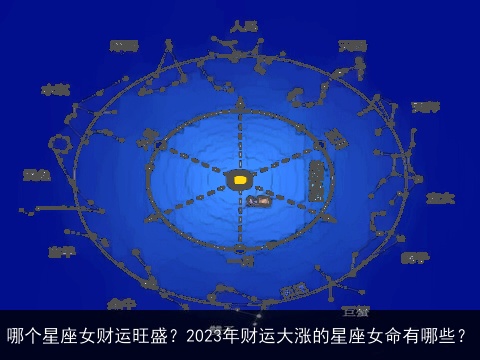 哪个星座女财运旺盛？2023年财运大涨的星座女命有哪些？