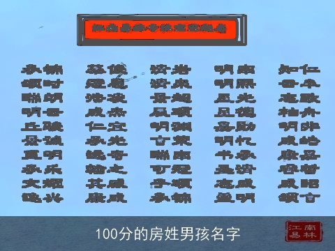 100分的房姓男孩名字