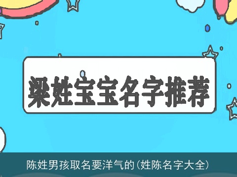 陈姓男孩取名要洋气的(姓陈名字大全)