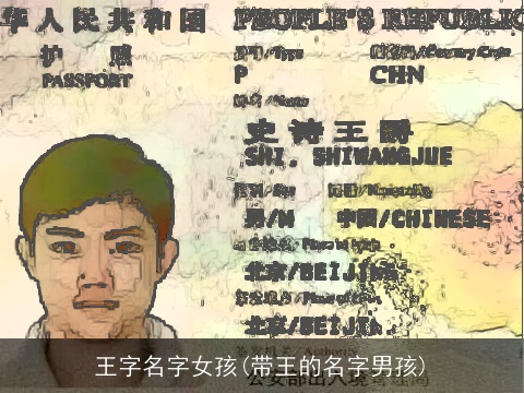 王字名字女孩(带王的名字男孩)