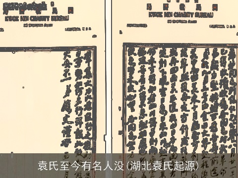 袁氏至今有名人没(湖北袁氏起源)