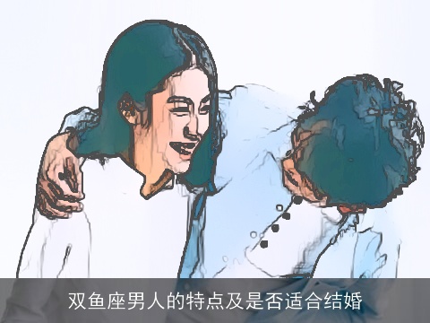 双鱼座男人的特点及是否适合结婚
