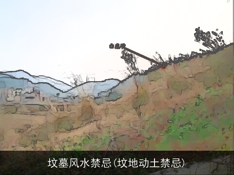 坟墓风水禁忌(坟地动土禁忌)