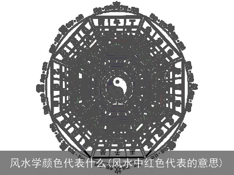 风水学颜色代表什么(风水中红色代表的意思)