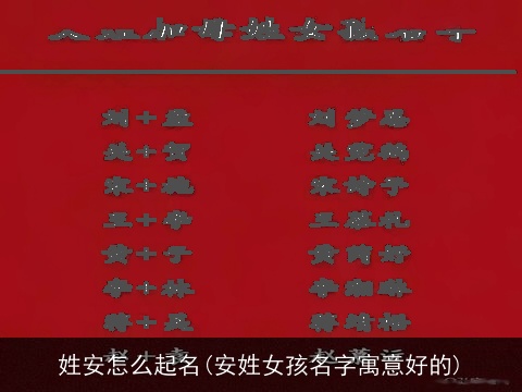 姓安怎么起名(安姓女孩名字寓意好的)