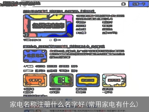 家电名称注册什么名字好(常用家电有什么)