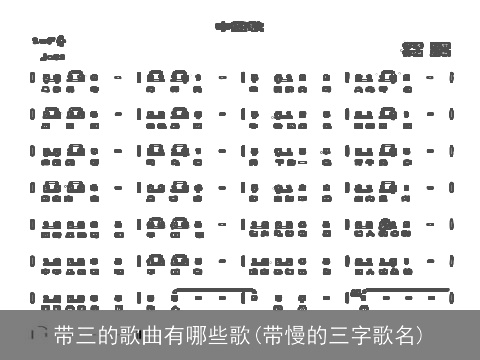 带三的歌曲有哪些歌(带慢的三字歌名)