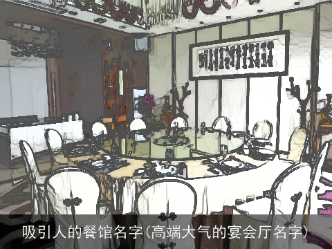 吸引人的餐馆名字(高端大气的宴会厅名字)