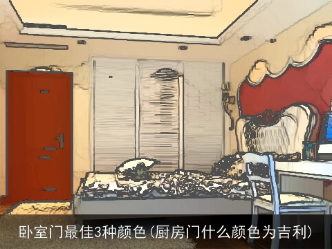 卧室门最佳3种颜色(厨房门什么颜色为吉利)