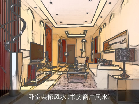 卧室装修风水(书房窗户风水)